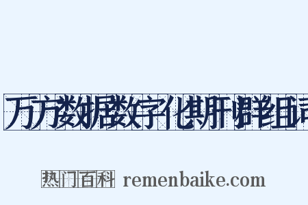 万方数据数字化期刊群组词是什么意思的图片
